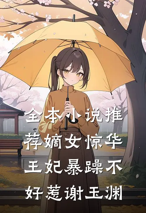 全本小说推荐嫡女惊华王妃暴躁不好惹谢玉渊