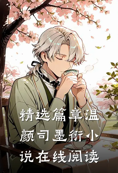精选篇章温颜司墨衍小说在线阅读