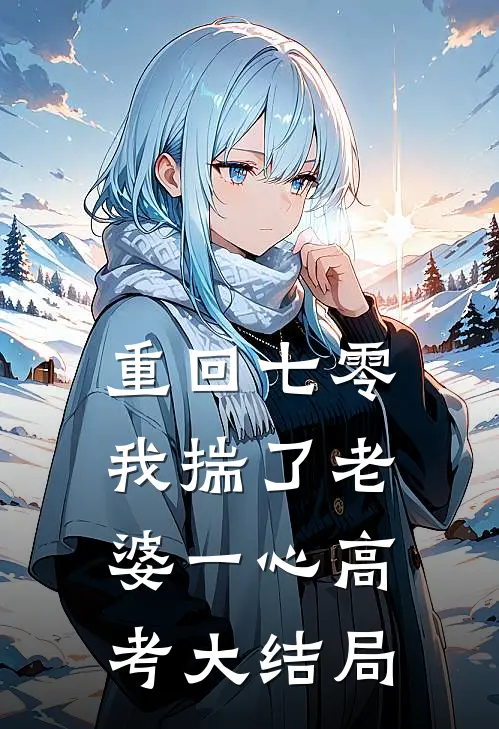 重回七零，我揣了老婆一心高考大结局