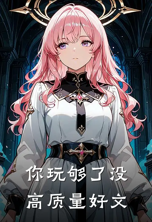 你玩够了没高质量好文