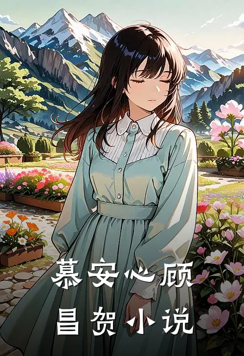 慕安心顾昌贺小说