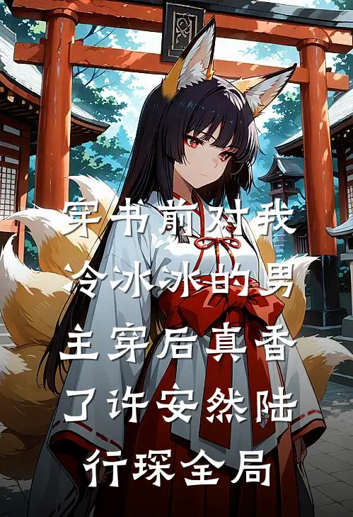 穿书前对我冷冰冰的男主穿后真香了许安然陆行琛全局