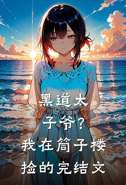 黑道太子爷?我在筒子楼捡的完结文章