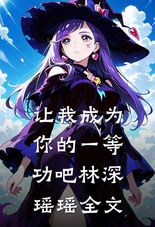 让我成为你的一等功吧林深瑶瑶全文