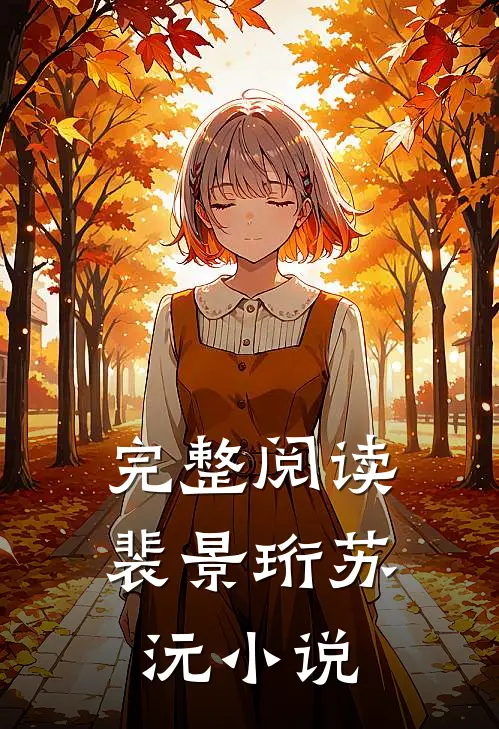 完整阅读裴景珩苏沅小说