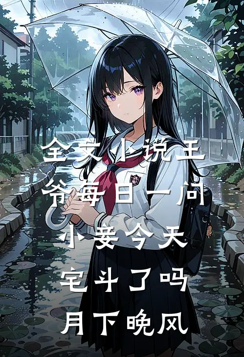 全文小说王爷每日一问小妾今天宅斗了吗月下晚风