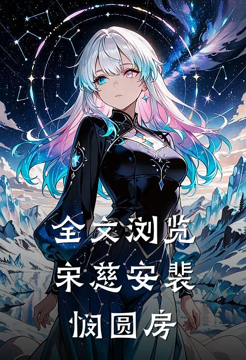 全文浏览宋慈安裴悯圆房