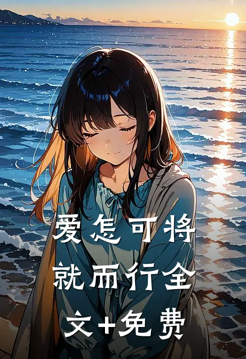 爱怎可将就而行全文+免费