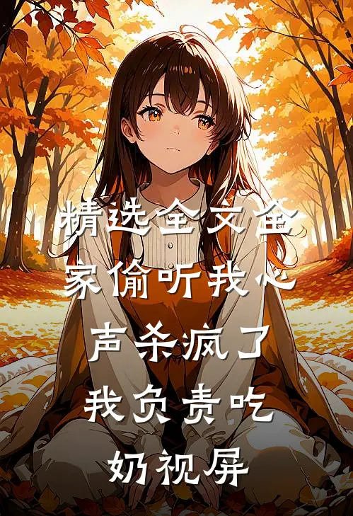 精选全文全家偷听我心声杀疯了,我负责吃奶视屏