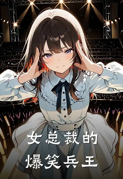 女总裁的爆笑兵王