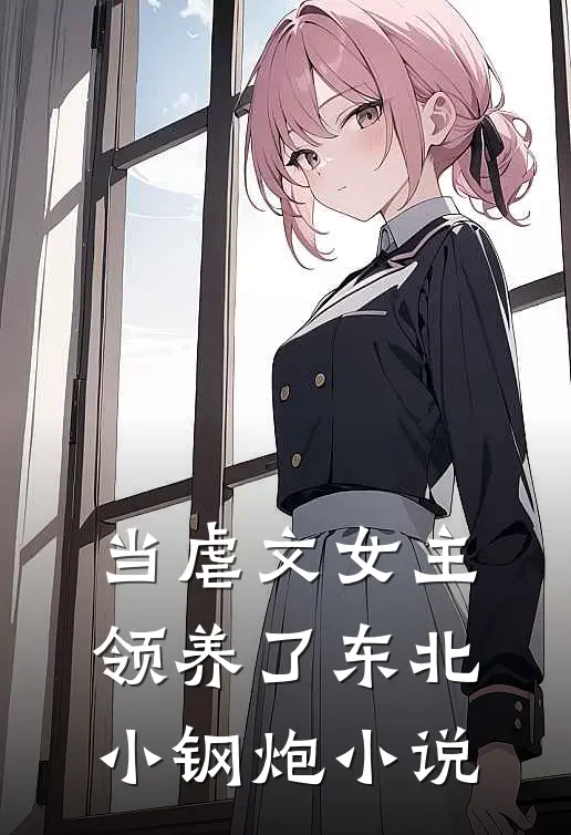 当虐文女主领养了东北小钢炮小说