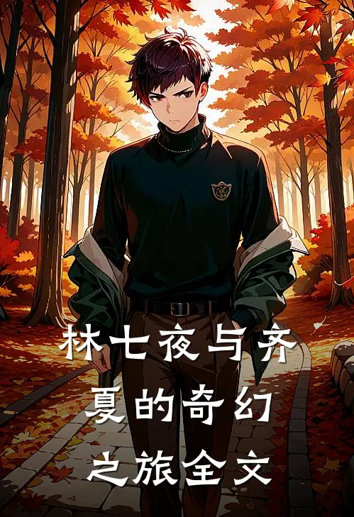 《林七夜与齐夏的奇幻之旅》全文