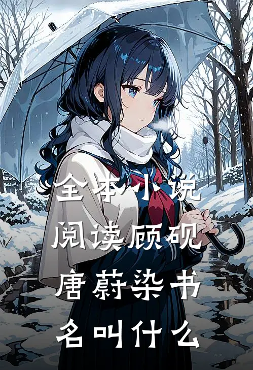 全本小说阅读顾砚唐蔚染书名叫什么