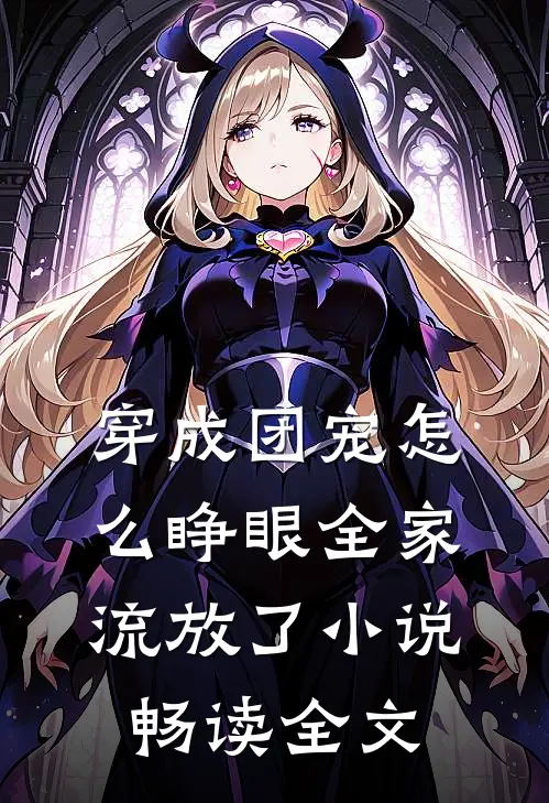 穿成团宠怎么睁眼全家流放了小说畅读全文