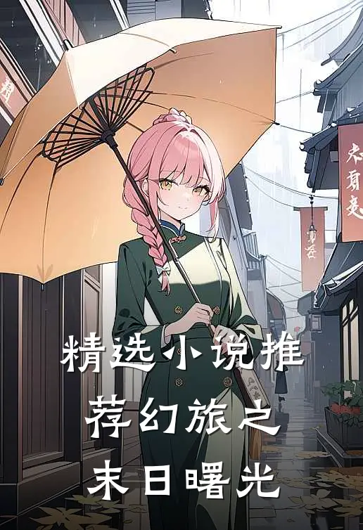 精选小说推荐幻旅之末日曙光
