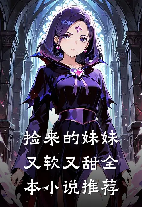 捡来的妹妹又软又甜全本小说推荐