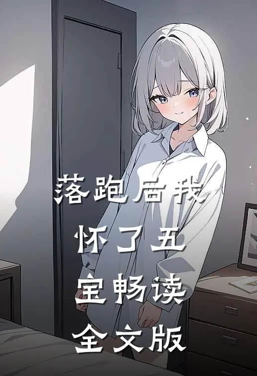 落跑后我怀了五宝畅读全文版