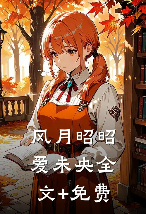 风月昭昭爱未央全文+免费