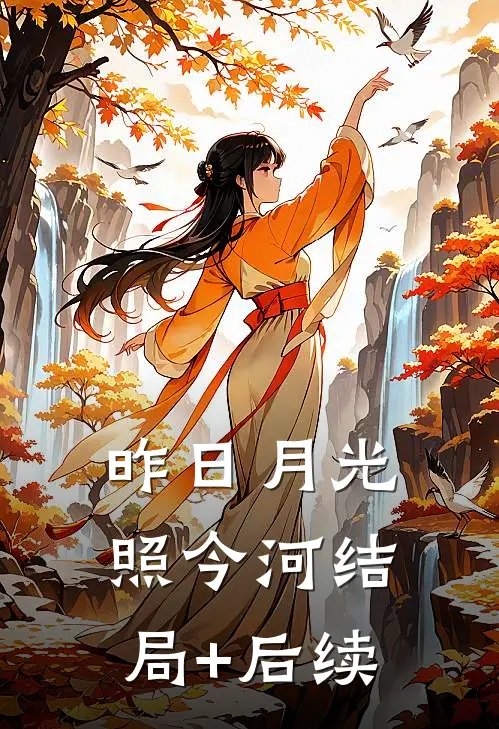 昨日月光照今河结局+后续
