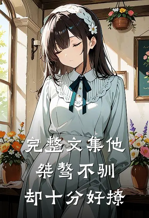 完整文集他桀骜不驯，却十分好撩