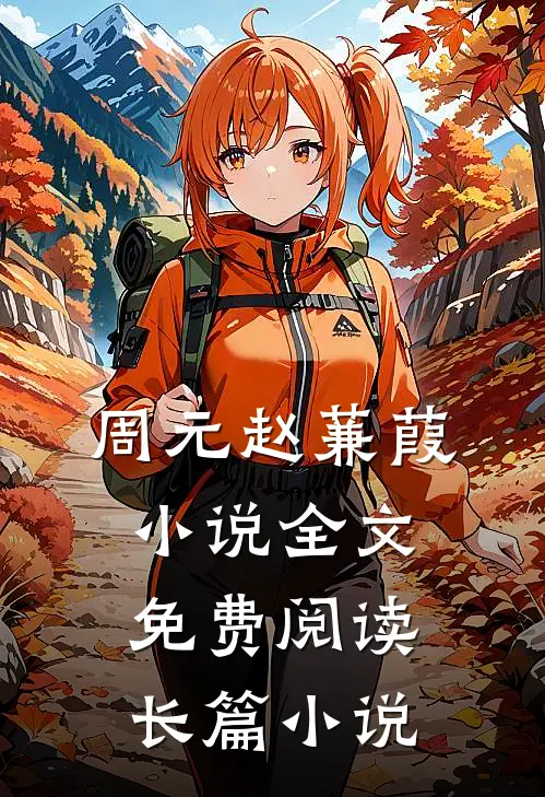 周元赵蒹葭小说全文免费阅读长篇小说