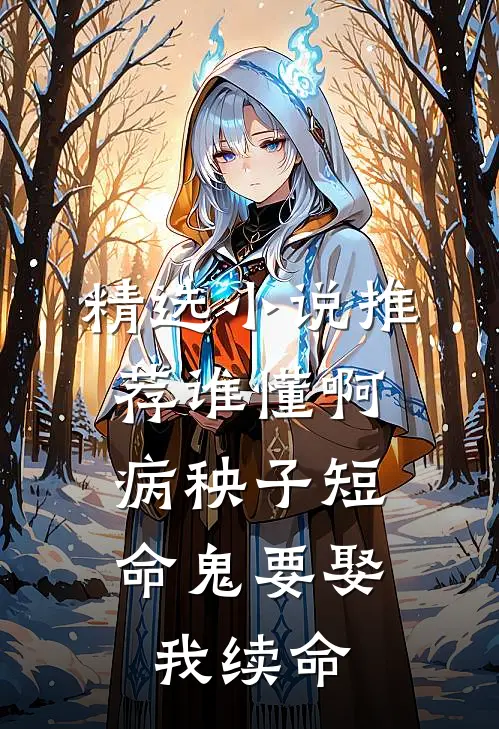 精选小说推荐谁懂啊，病秧子短命鬼要娶我续命