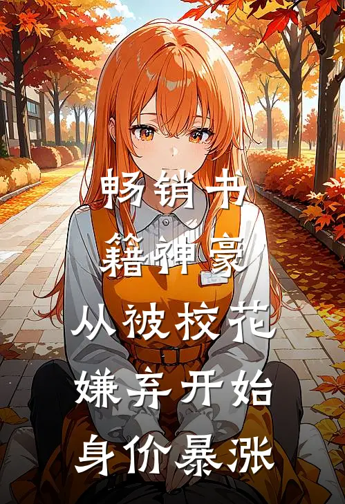 畅销书籍神豪：从被校花嫌弃开始身价暴涨