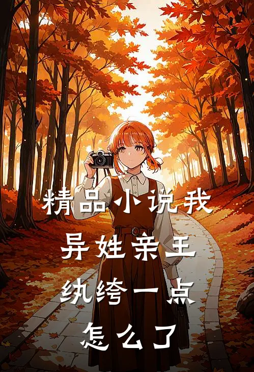 精品小说我，异姓亲王，纨绔一点怎么了