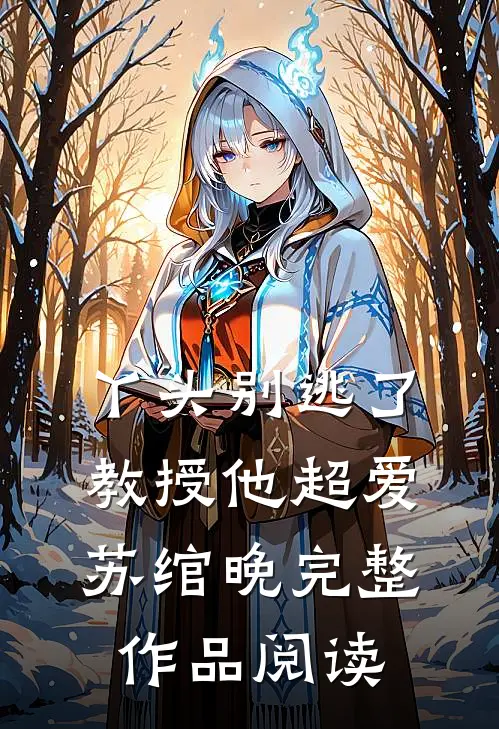 丫头别逃了教授他超爱苏绾晚完整作品阅读