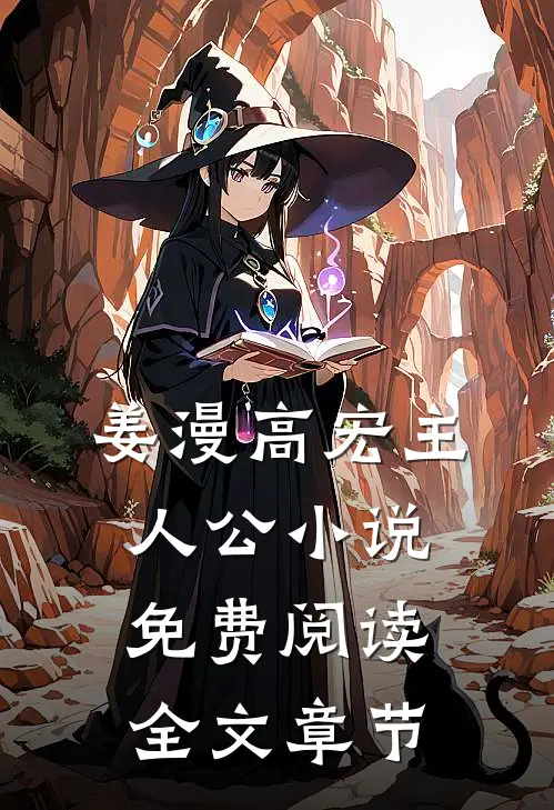 姜漫高宏主人公小说免费阅读全文章节
