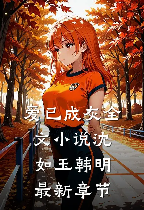 爱已成灰全文小说沈如玉韩明最新章节