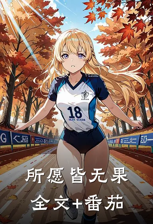所愿皆无果全文+番茄