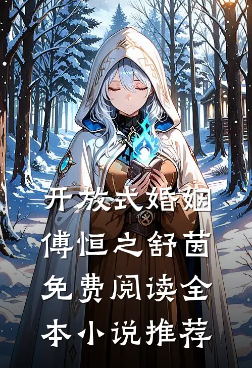 开放式婚姻傅恒之舒茵免费阅读全本小说推荐