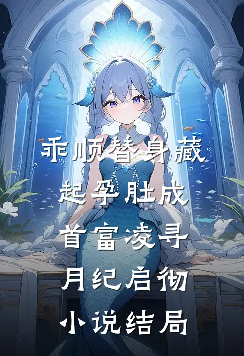 乖顺替身藏起孕肚成首富凌寻月纪启彻小说结局