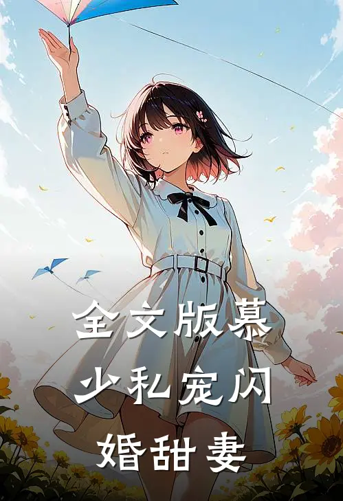 全文版慕少私宠闪婚甜妻
