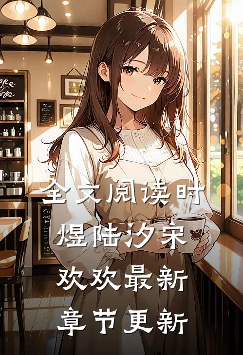 全文阅读时煜陆汐宋欢欢最新章节更新