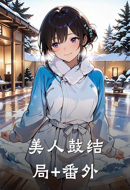 美人鼓结局+番外