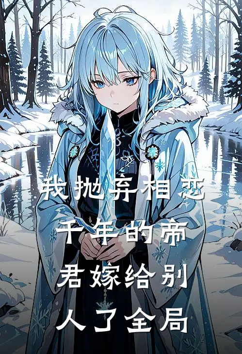 我抛弃相恋千年的帝君嫁给别人了全局