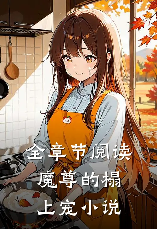 全章节阅读魔尊的榻上宠小说