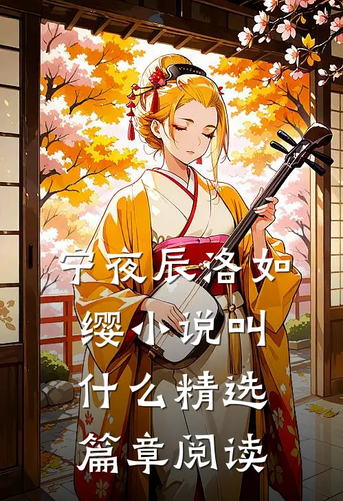 宁夜辰洛如缨小说叫什么精选篇章阅读