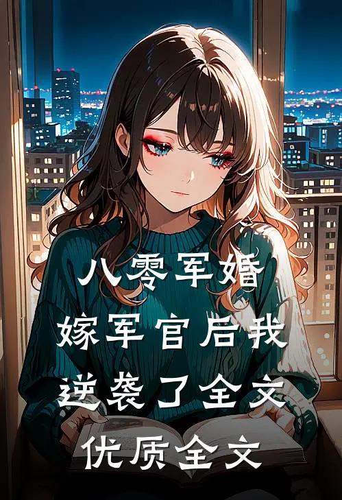 八零军婚:嫁军官后我逆袭了全文优质全文