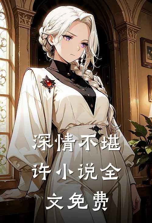 深情不堪许小说全文免费