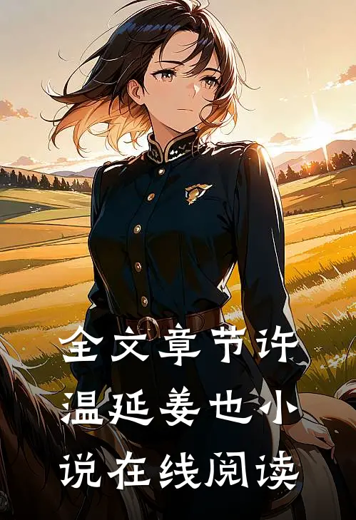全文章节许温延姜也小说在线阅读