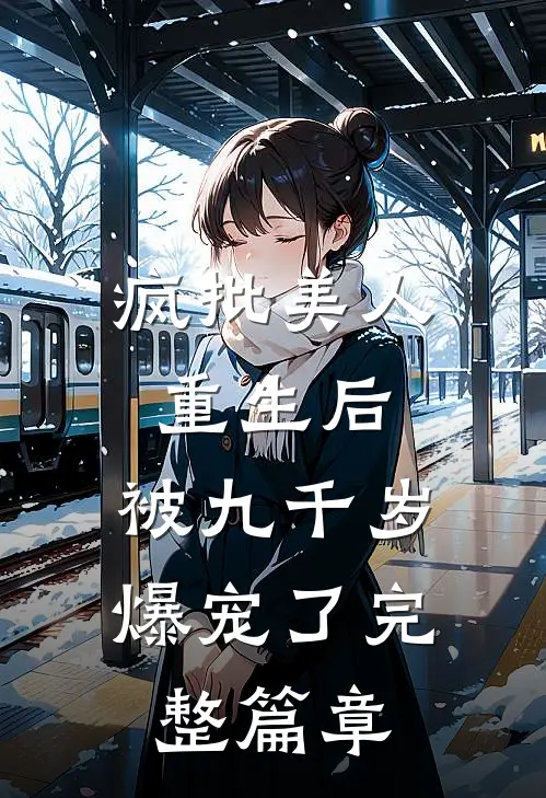 疯批美人重生后，被九千岁爆宠了完整篇章