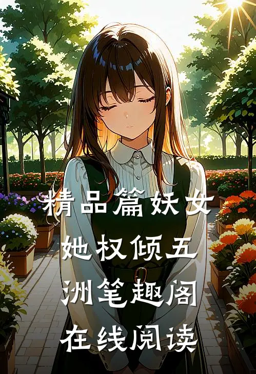 精品篇妖女她权倾五洲笔趣阁在线阅读