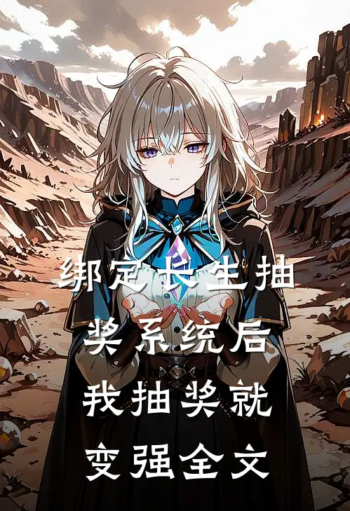 绑定长生抽奖系统后,我抽奖就变强全文