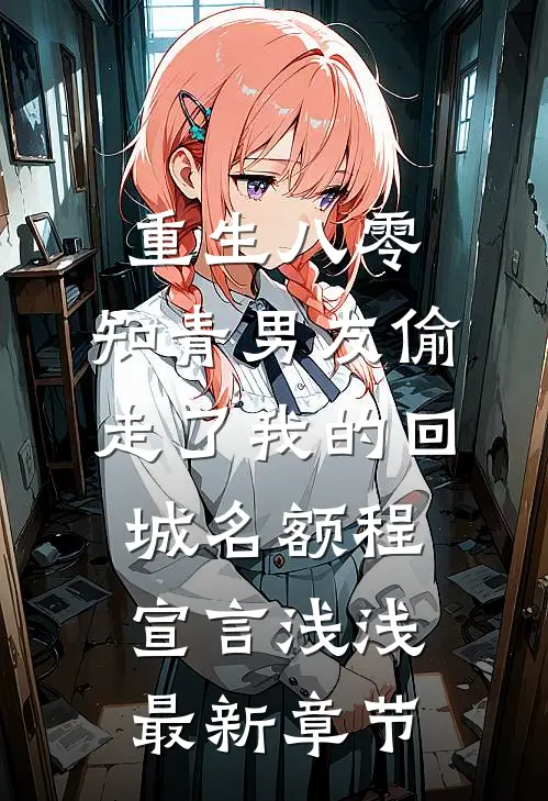 重生八零，知青男友偷走了我的回城名额程宣言浅浅最新章节