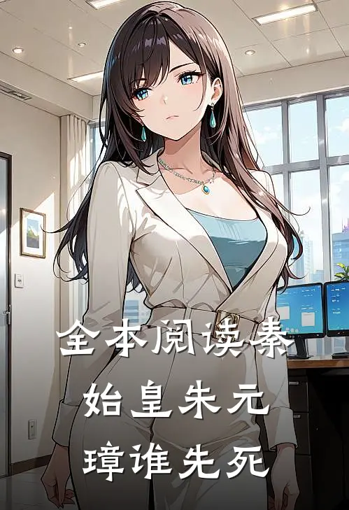 全本阅读秦始皇朱元璋谁先死