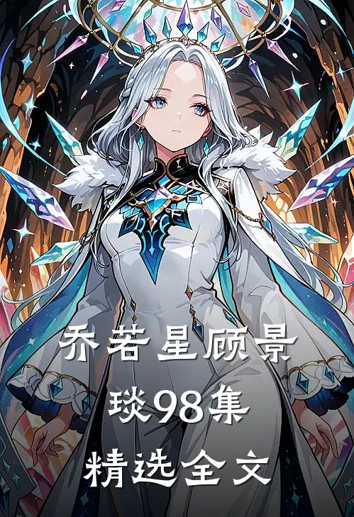 乔若星顾景琰98集精选全文