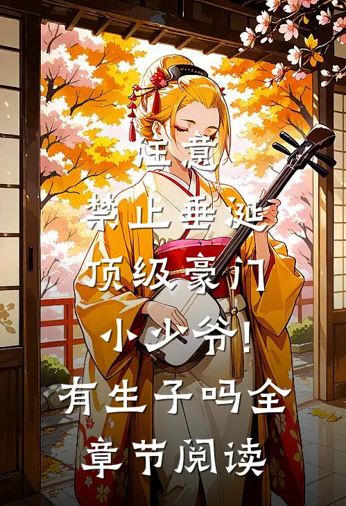 注意,禁止垂涎顶级豪门小少爷!有生子吗全章节阅读